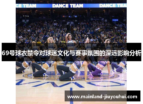 69号球衣禁令对球迷文化与赛事氛围的深远影响分析