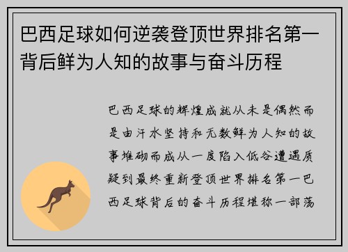 巴西足球如何逆袭登顶世界排名第一背后鲜为人知的故事与奋斗历程