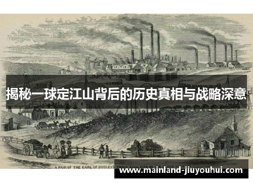 揭秘一球定江山背后的历史真相与战略深意