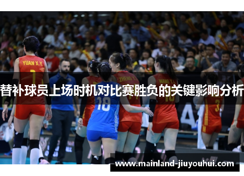 替补球员上场时机对比赛胜负的关键影响分析