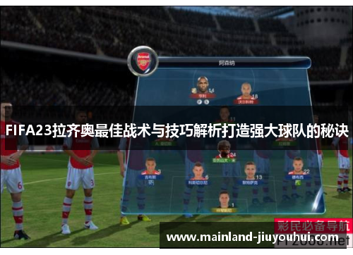 FIFA23拉齐奥最佳战术与技巧解析打造强大球队的秘诀