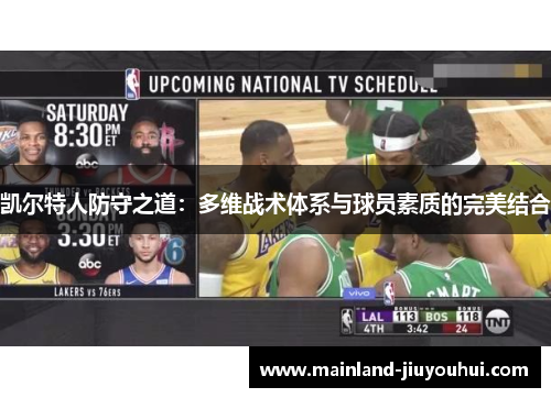 凯尔特人防守之道：多维战术体系与球员素质的完美结合