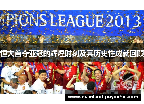 恒大首夺亚冠的辉煌时刻及其历史性成就回顾