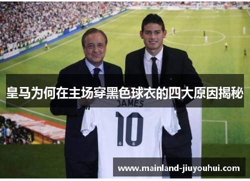 皇马为何在主场穿黑色球衣的四大原因揭秘