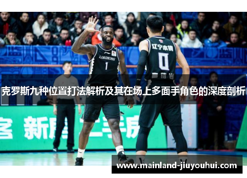 克罗斯九种位置打法解析及其在场上多面手角色的深度剖析