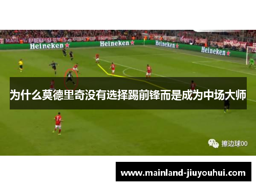 为什么莫德里奇没有选择踢前锋而是成为中场大师