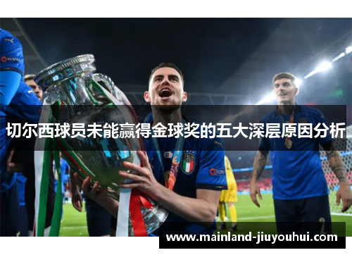 切尔西球员未能赢得金球奖的五大深层原因分析