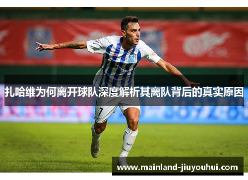 扎哈维为何离开球队深度解析其离队背后的真实原因