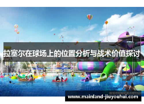 拉塞尔在球场上的位置分析与战术价值探讨