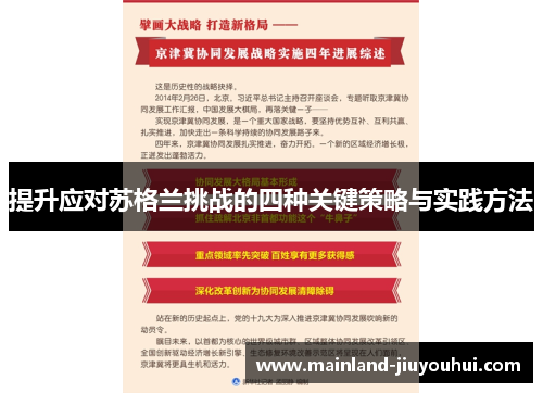 提升应对苏格兰挑战的四种关键策略与实践方法