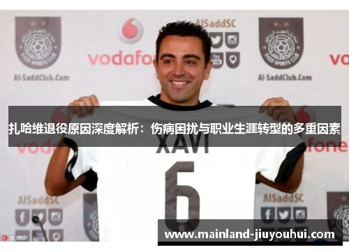 扎哈维退役原因深度解析：伤病困扰与职业生涯转型的多重因素