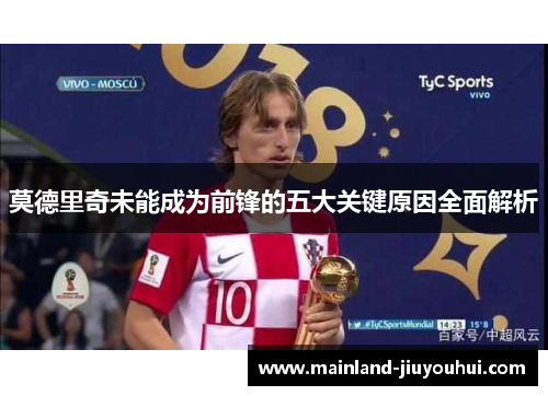 莫德里奇未能成为前锋的五大关键原因全面解析