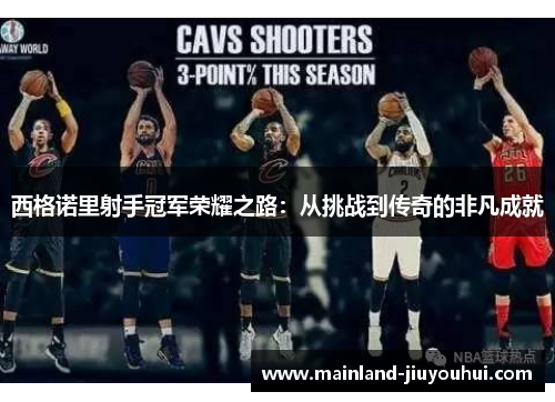 西格诺里射手冠军荣耀之路：从挑战到传奇的非凡成就