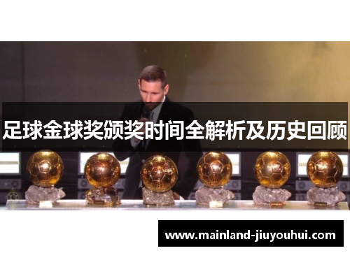 足球金球奖颁奖时间全解析及历史回顾