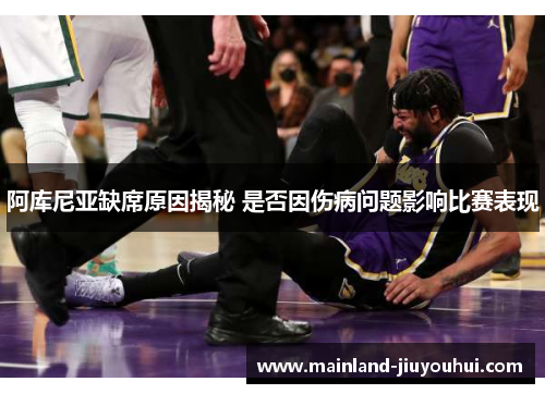 阿库尼亚缺席原因揭秘 是否因伤病问题影响比赛表现