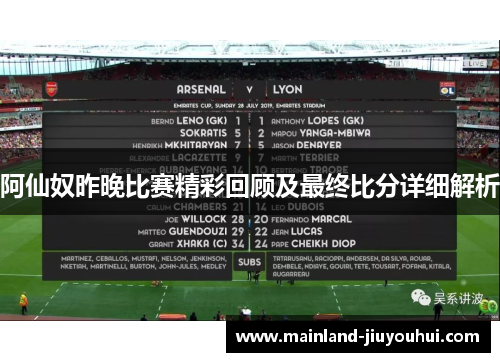 阿仙奴昨晚比赛精彩回顾及最终比分详细解析