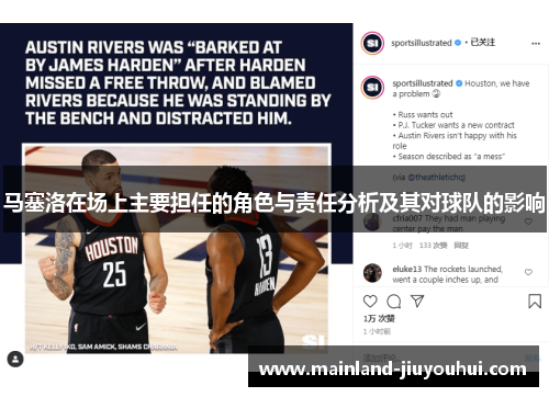 马塞洛在场上主要担任的角色与责任分析及其对球队的影响