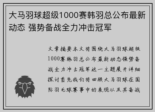 大马羽球超级1000赛韩羽总公布最新动态 强势备战全力冲击冠军