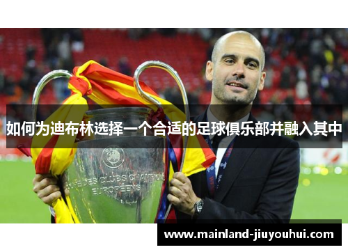 如何为迪布林选择一个合适的足球俱乐部并融入其中
