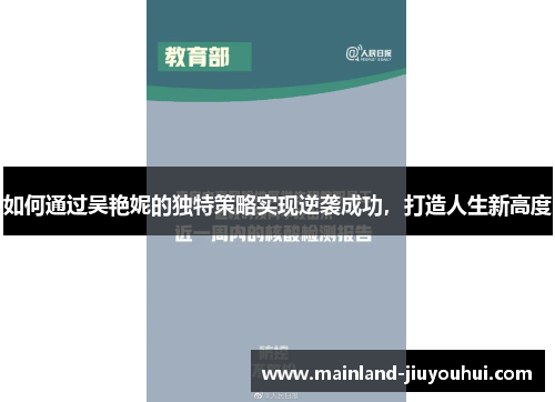 如何通过吴艳妮的独特策略实现逆袭成功，打造人生新高度