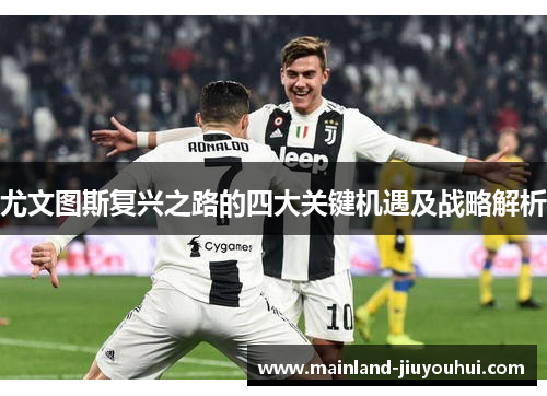 尤文图斯复兴之路的四大关键机遇及战略解析