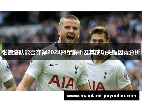 张德培队能否夺得2024冠军解析及其成功关键因素分析