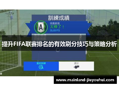 提升FIFA联赛排名的有效刷分技巧与策略分析