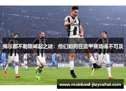 揭示那不勒斯崛起之谜：他们如何在意甲赛场遥不可及