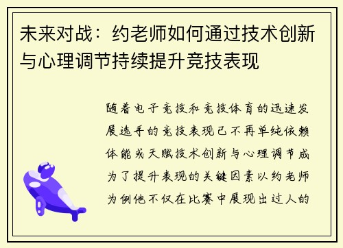 未来对战：约老师如何通过技术创新与心理调节持续提升竞技表现