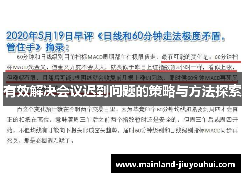 有效解决会议迟到问题的策略与方法探索