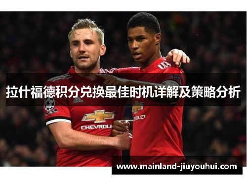 拉什福德积分兑换最佳时机详解及策略分析