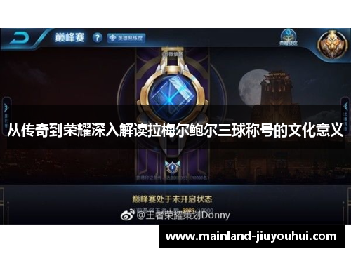 从传奇到荣耀深入解读拉梅尔鲍尔三球称号的文化意义