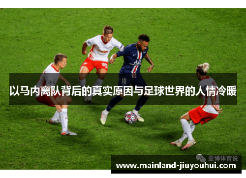 以马内离队背后的真实原因与足球世界的人情冷暖