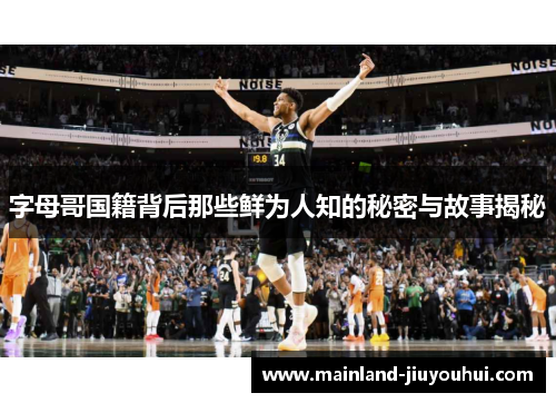 字母哥国籍背后那些鲜为人知的秘密与故事揭秘