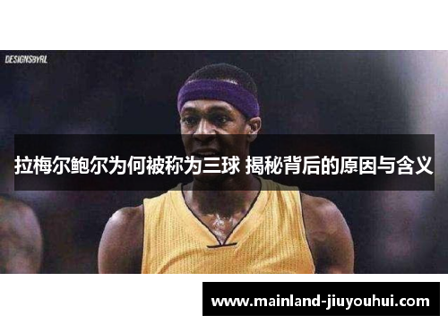 拉梅尔鲍尔为何被称为三球 揭秘背后的原因与含义