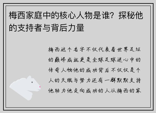 梅西家庭中的核心人物是谁？探秘他的支持者与背后力量