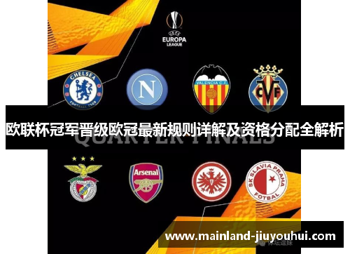 欧联杯冠军晋级欧冠最新规则详解及资格分配全解析