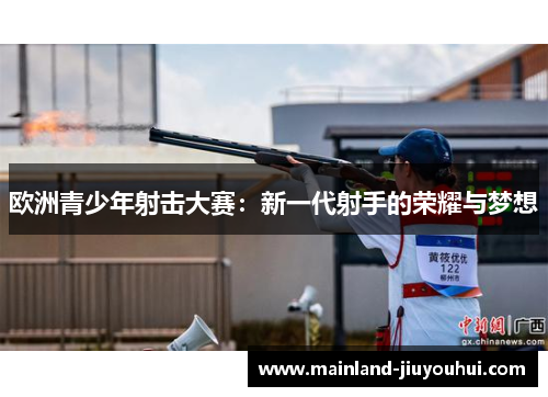 欧洲青少年射击大赛：新一代射手的荣耀与梦想