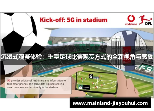 沉浸式观赛体验：重塑足球比赛观赏方式的全新视角与感受