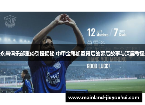 永昌俱乐部重磅引援揭秘 中甲金靴加盟背后的幕后故事与深层考量