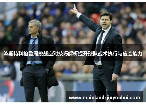 波斯特科格鲁周挑战应对技巧解析提升球队战术执行与应变能力