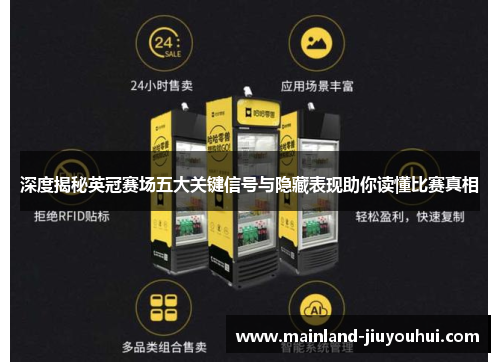 深度揭秘英冠赛场五大关键信号与隐藏表现助你读懂比赛真相