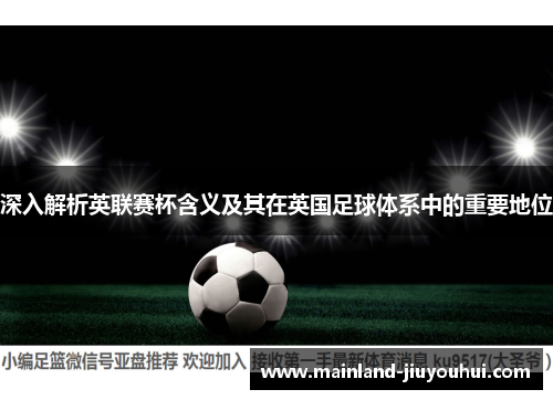 深入解析英联赛杯含义及其在英国足球体系中的重要地位