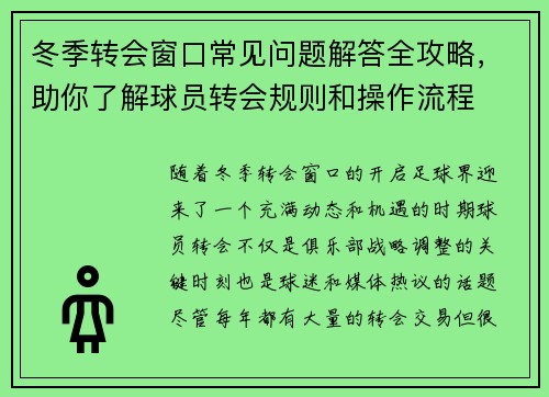 冬季转会窗口常见问题解答全攻略，助你了解球员转会规则和操作流程