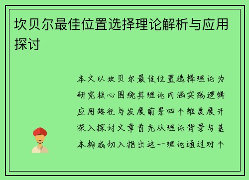 坎贝尔最佳位置选择理论解析与应用探讨