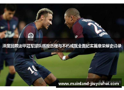深度回顾法甲冠军球队辉煌历程与不朽成就全面纪实篇章荣耀史诗录