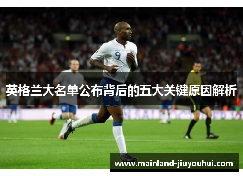 英格兰大名单公布背后的五大关键原因解析