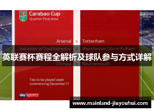 英联赛杯赛程全解析及球队参与方式详解