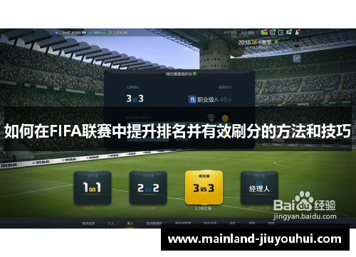 如何在FIFA联赛中提升排名并有效刷分的方法和技巧
