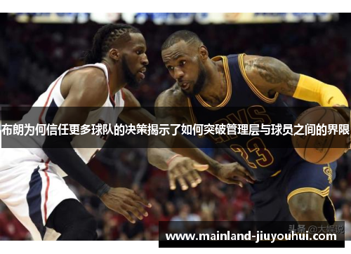 布朗为何信任更多球队的决策揭示了如何突破管理层与球员之间的界限